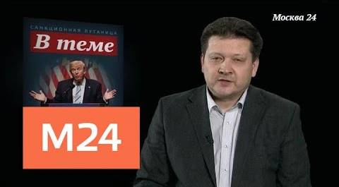 "В теме": санкционная путаница - Москва 24