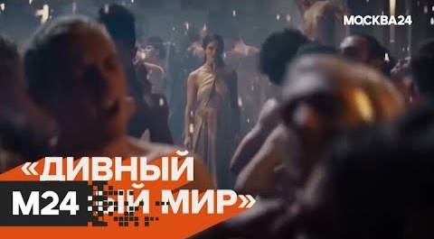The City: "Дивный новый мир", автокинотеатры и концерт Басты - Москва 24