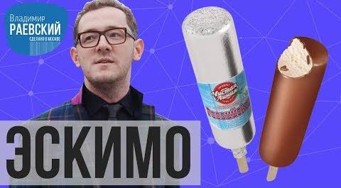 Сделано в Москве: Эскимо мороженое - Почему у советского эскимо был привкус свиного сала?