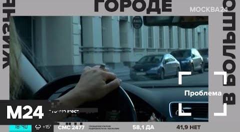 "Жизнь в большом городе": парковочное пространство - Москва 24
