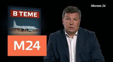 "В теме": кто виноват в крушении российского самолета Ил-20 - Москва 24