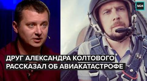 Друг Александра Колтового рассказал об авиакатастрофе | ЭКСКЛЮЗИВ - Москва 24