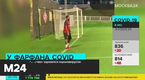 Футболист "Локомотива" заразился коронавирусом - Москва 24