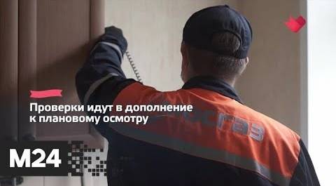 "Это наш город": в Москве проводится внеплановая проверка газового оборудования - Москва 24