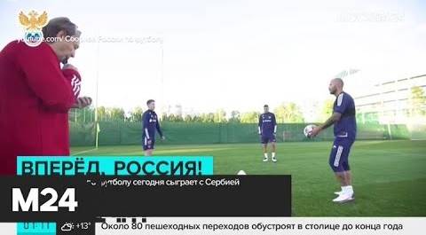Сборные России и Сербии по футболу сыграют в Москве - Москва 24