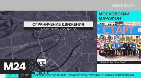 Из-за Московского марафона перекрыто более двух десятков улиц - Москва 24