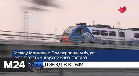 "Москва и мир": поезд в Крым и разгул стихии - Москва 24