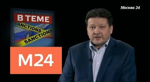 "В теме": новые санкции США - Москва 24