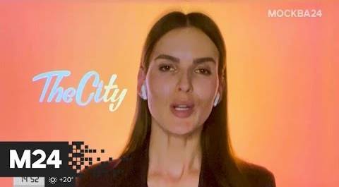 "The City": шоу Светланы Лободы и новый сериал на Amazon - Москва 24