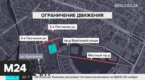 В связи с футбольным матчем на "ВЭБ Арене" перекроют несколько улиц в городе - Москва 24