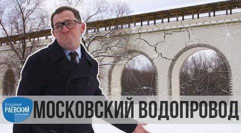 Москва Раевского: Водопровод - ростокинский акведук
