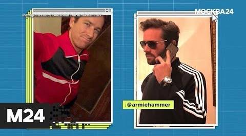 Арми Хаммер принес извинения за скандальное видео с полуобнаженной «Мисс Кайман».Историс - Москва 24