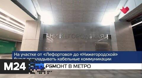 "Москва и мир": ремонт в метро и массовая проверка - Москва 24