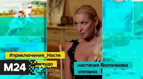 «Будем соседями»: Анастасия Волочкова собирается стать Астраханкой? - ИСТОРИС #17