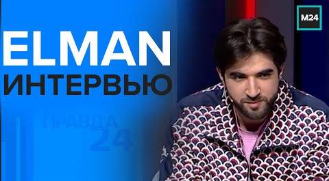 "Правда 24": Интервью с ELMAN  - Москва 24