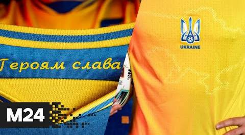 Форма сборной Украины для Евро-2020 вызвала возмущение в России - Москва 24