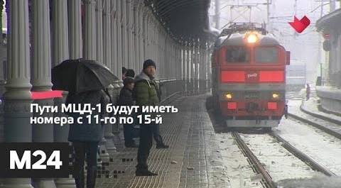 "Это наш город": нумерацию путей изменят на Белорусском вокзале - Москва 24
