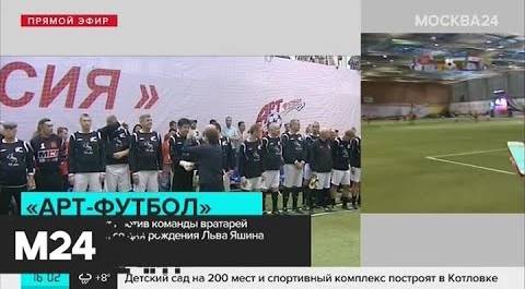 "Арт-Футбол": звезды сыграют против команды вратарей в честь 90-летия со дня рождения - Москва 24
