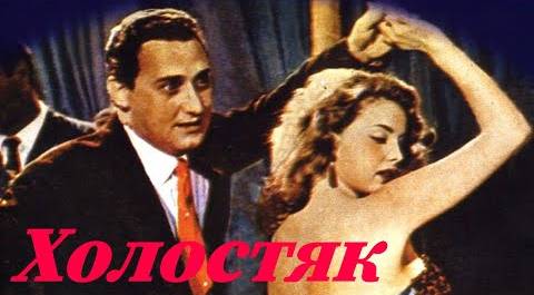 Холостяк/ Lo scapolo/ 1956/ Фильм HD
