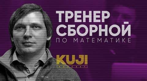 Кирилл Сухов: Что такое математика? (Kuji Podcast 24)