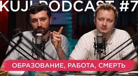 Каргинов и Коняев (KuJi Podcast 7)