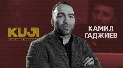 Камил Гаджиев: почему MMA лучше, чем лыжи (Kuji Podcast 48)