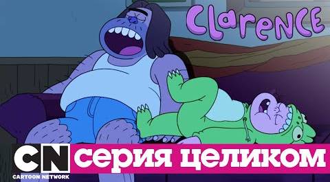 Кларенс | Внутри снов (серия целиком) | Cartoon Network