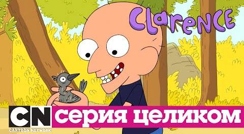 Кларенс | Человек-мальчик и птенец (серия целиком) | Cartoon Network