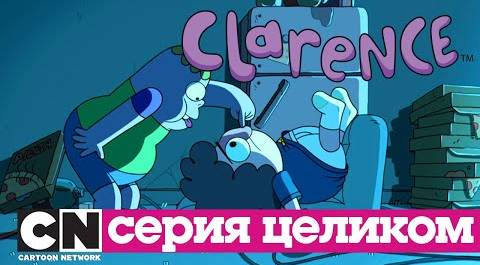 Кларенс | Чалмерс Сантьяго (серия целиком) | Cartoon Network