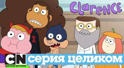 Кларенс | Страхожуть! (серия целиком) | Cartoon Network