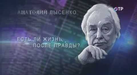 Анатолий Лысенко: есть ли жизнь после правды? (14.04.2017)