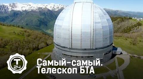 Большой телескоп азимутальный | Самый-самый | Т24