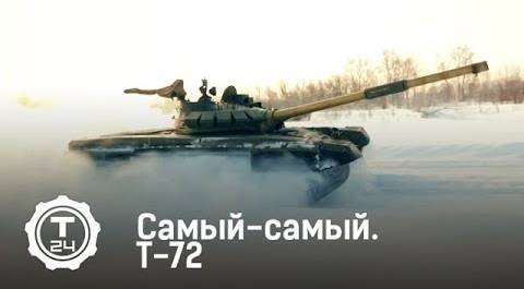 Танк Т-72 | Самый-самый | Т24