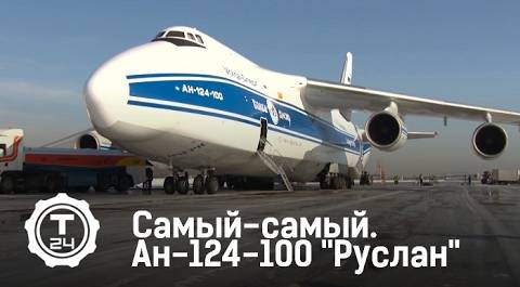 Самый-самый. Ан-124-100 "Руслан"
