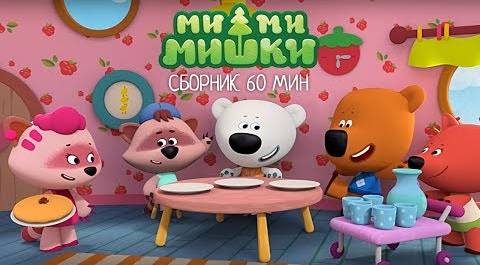 Ми-ми-мишки  - Сборник мультиков про ми-ми-мишек и их друзей  - Мультфильмы для детей