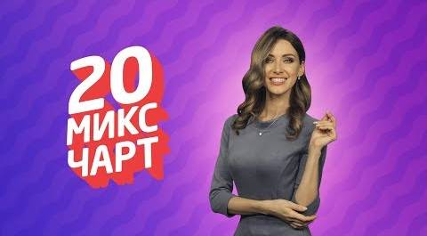 20 МИКС ЧАРТ на телеканале 1HD (112 выпуск)