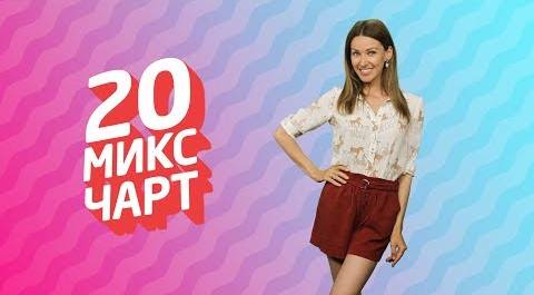 ТОП 20 МИКС ЧАРТ | 1HD Music Television (137 выпуск)