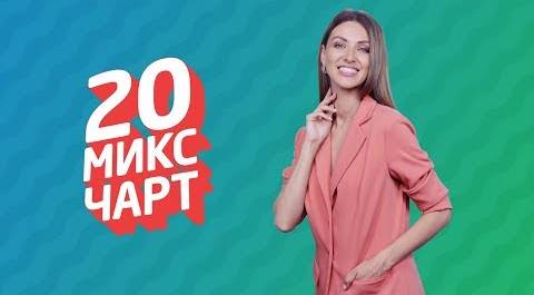 20 МИКС ЧАРТ на телеканале 1HD (108 выпуск)