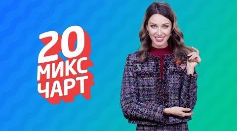 20 МИКС ЧАРТ на телеканале 1HD (110 выпуск)