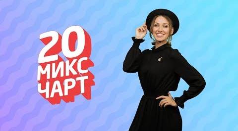 ТОП 20 МИКС ЧАРТ | 1HD Music Television (182 выпуск)