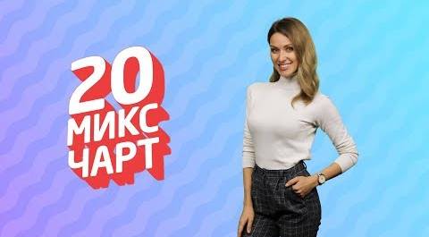 ТОП 20 МИКС ЧАРТ | 1HD Music Television (155 выпуск)