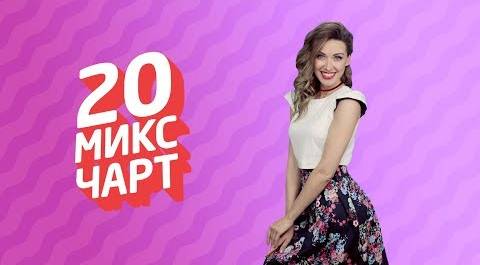20 МИКС ЧАРТ на телеканале 1HD (95 выпуск)