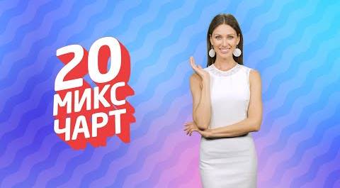 ТОП 20 МИКС ЧАРТ | 1HD Music Television (202 выпуск)