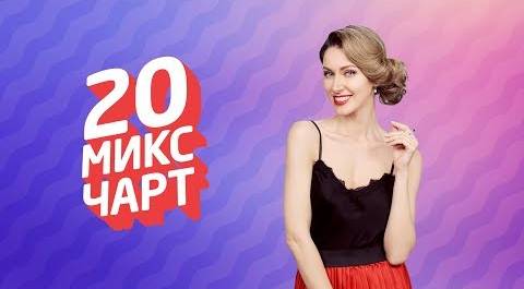20 МИКС ЧАРТ на телеканале 1HD (103 выпуск)