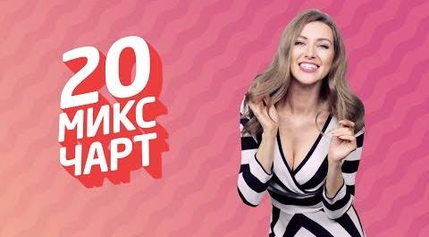 20 МИКС ЧАРТ на телеканале 1HD (86 выпуск)