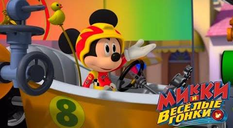 Микки и весёлые гонки - мультфильм Disney про Микки Мауса и его машинки (Сезон 1 Серия 13)