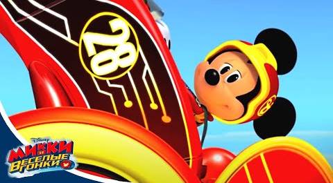 Микки и веселые гонки - сезон 2 Серия 08 | мультфильм Disney про Микки Мауса и его машинки