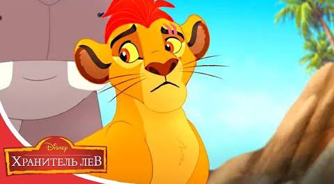 Мультфильмы Disney - Хранитель лев | Памятное путешествие (Сезон 3 Серия 8)