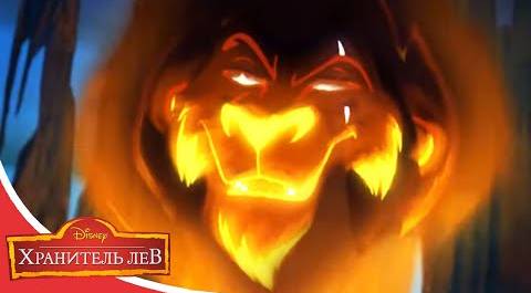 Мультфильмы Disney - Хранитель лев | Возвращение Шрама. Часть 1 (Сезон 2 Серия 5)