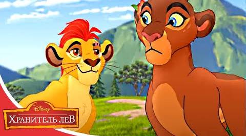 Мультфильмы Disney - Хранитель лев | Река Терпения (Сезон 3 Серия 13)